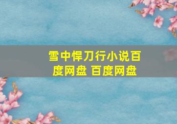 雪中悍刀行小说百度网盘 百度网盘